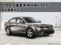 上饒雙節(jié)福美來(lái)特供版6.88萬(wàn) 限量發(fā)售