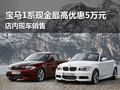 寶馬1系現(xiàn)金最高優(yōu)惠5萬 店內(nèi)現(xiàn)車銷售