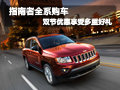 指南者全系購(gòu)車 雙節(jié)優(yōu)惠享受多重好禮