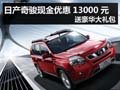 杭州日產(chǎn)奇駿現(xiàn)金優(yōu)惠13000元 送大禮包