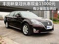 豐田新皇冠優惠現金15000元 有部分現車