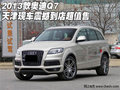 2013款?yuàn)W迪Q7  天津現(xiàn)車震撼到店超值售