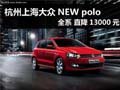 杭州上海大众NEW polo全系 直降13000元