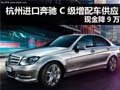 杭州进口奔驰 C级增配车供应 现金降9万
