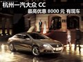 杭州购一汽大众团购 CC最高优惠10000元