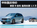 中秋国庆特价 新款B级车 现金优惠1.5万