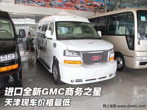 进口全新GMC商务之星 天津现车价格最低
