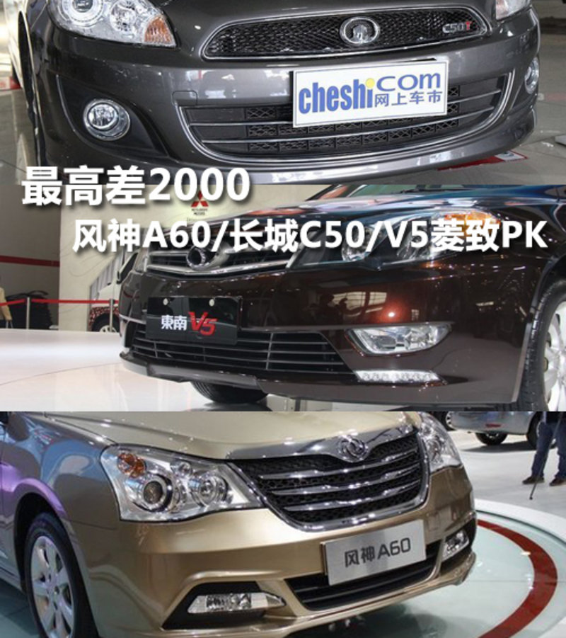 风神A60 长城C50 V5菱致PK高清图片