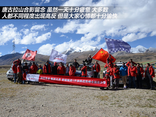 日行千里挑战高原 瑞虎西宁—珠峰游记