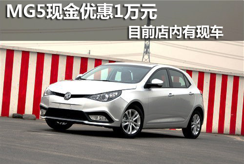 MG5国庆购车现金优惠1万元 有现车