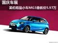國慶車展 英倫精品小車MG3最低價5.97萬