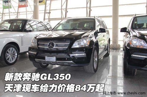 新款奔驰GL350 天津现车给力价格84万起