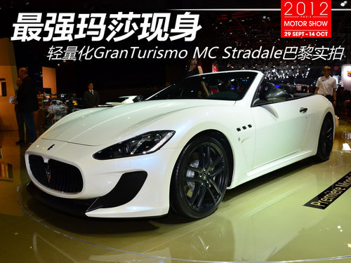 最强玛莎现身 GranTurismo MC Stradale