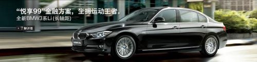 佛山通宝全新BMW3系Li悦享99金融方案