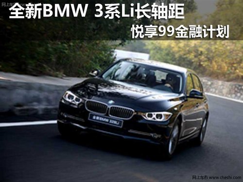 全新BMW 3系Li长轴距 悦享99金融计划