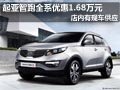 太原起亞智跑有現車 全系優惠1.68萬元