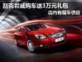太原別克君威現(xiàn)車供應 購車送3萬元禮包