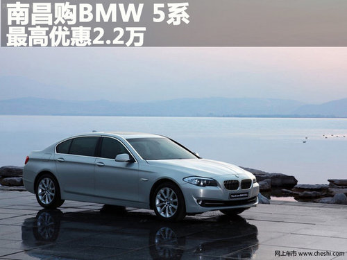 南昌购BMW5系 最高享优惠22000元