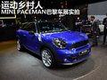 運動鄉(xiāng)村人 MINI PACEMAN巴黎車展實拍