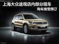 上海大眾途觀店內(nèi)部分現(xiàn)車購車接受預(yù)訂