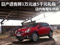 大同日產(chǎn)逍客有現(xiàn)車 降1萬(wàn)元送5千禮包
