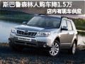 太原斯巴鲁森林人有现车 购车优惠1.5万