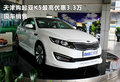 天津購起亞K5最高優(yōu)惠3.3萬 現(xiàn)車銷售