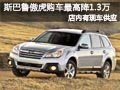 太原斯巴魯傲虎有現(xiàn)車 購車最高降1.3萬