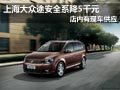大同上海大众途安有现车 全系优惠5千元