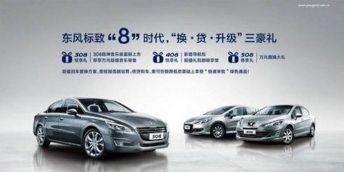 保定东风标致8时代 升级/换/贷/三豪礼