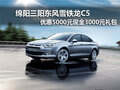 綿陽(yáng)雪鐵龍C5優(yōu)惠5000元現(xiàn)金3000元禮包