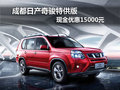 成都日產(chǎn)奇駿特供版 現(xiàn)金優(yōu)惠15000元