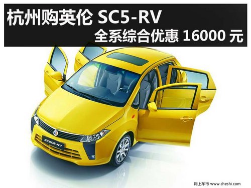 杭州购英伦SC5-RV全系综合优惠16000元