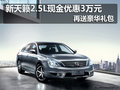新天籟2.5L現金優惠3萬元 再送豪華禮包