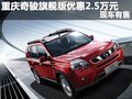 重慶奇駿旗艦現(xiàn)金優(yōu)惠2.5萬 現(xiàn)車有售