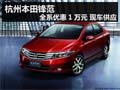 杭州本田鋒范 全系優(yōu)惠1萬元 現(xiàn)車供應(yīng)
