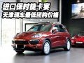 進口保時捷卡宴  天津現車最低團購價格