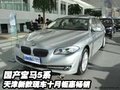 国产宝马5系 天津新款现车十月钜惠畅销