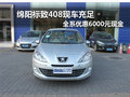 绵阳标致408现车充足 优惠6000元现金