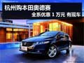 杭州购本田奥德赛全系优惠1万元 有现车