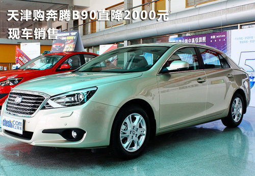 天津购奔腾B90直降2000元 现车销售