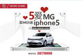 買湖州MG5送iphone5  試駕送精美禮品
