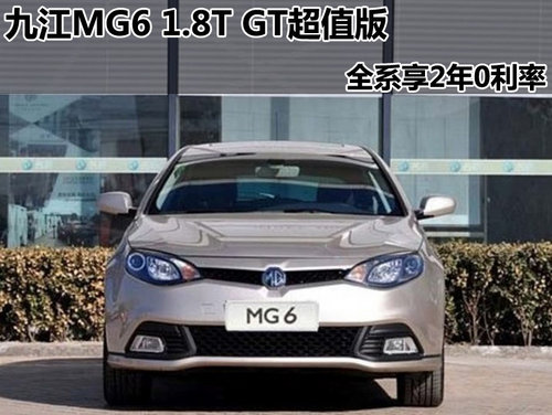 九江MG6 1.8T GT超值版 全系享2年0利率
