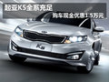 起亞K5 全系充足  購車現(xiàn)金優(yōu)惠1.5萬元