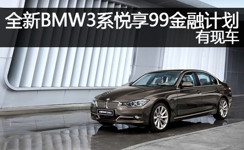 郑州全新BMW3系悦享99金融计划 有现车