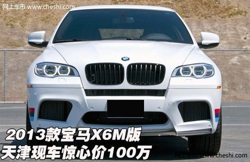 2013款宝马X6M版  天津现车惊心价100万