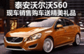 泰安沃爾沃S60購車送精美禮品現(xiàn)車銷售