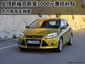上饒新福克斯享3000元惠民補貼 有現車