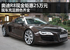 奥迪R8现金钜惠25万 现车充足颜色齐全