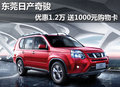 東莞日產(chǎn)奇駿優(yōu)惠1.2萬 送1000元購物卡